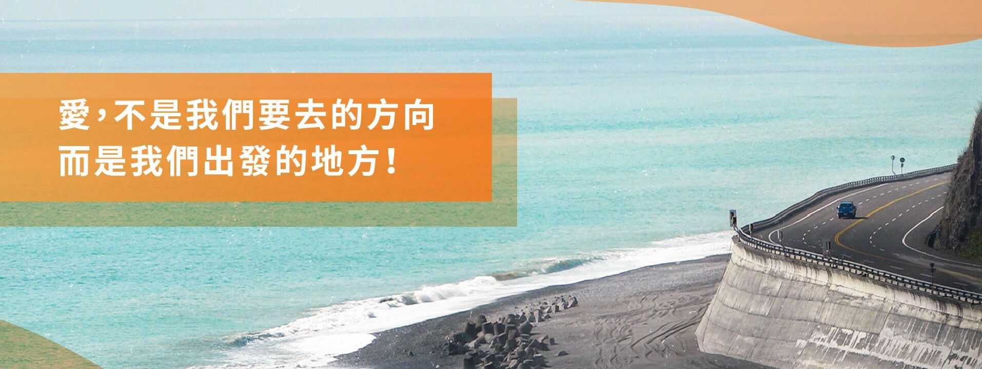 愛，不是我們要去的方向，而是我們出發的地方!